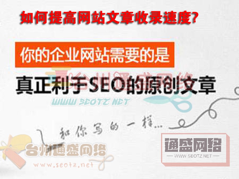 如何提高網(wǎng)站文章的收錄速度？