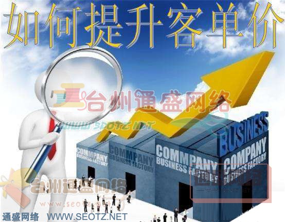 如何提升客單價(jià)？